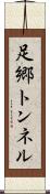 足郷トンネル Scroll