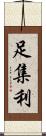 足集利 Scroll