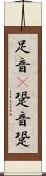 足音(P) Scroll