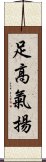 足高氣揚 Scroll