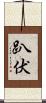 趴伏 Scroll