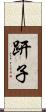 趼子 Scroll