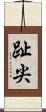 趾尖 Scroll