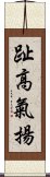 趾高氣揚 Scroll