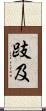 跂及 Scroll
