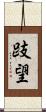 跂望 Scroll