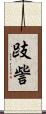 跂訾 Scroll