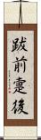 跋前疐後 Scroll