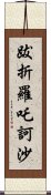 跋折羅吒訶沙 Scroll