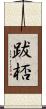 跋桮 Scroll