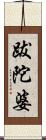 跋陀婆 Scroll