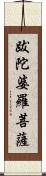 跋陀婆羅菩薩 Scroll