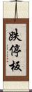 跌停板 Scroll