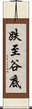 跌至谷底 Scroll