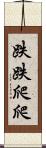 跌跌爬爬 Scroll