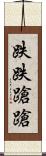 跌跌蹌蹌 Scroll