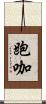 跑咖 Scroll
