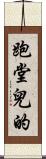 跑堂兒的 Scroll