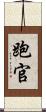 跑官 Scroll