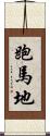 跑馬地 Scroll