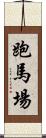 跑馬場 Scroll