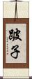 跛子 Scroll