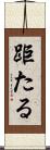 距たる Scroll