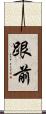 跟前 Scroll