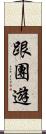 跟團遊 Scroll