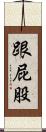 跟屁股 Scroll