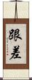 跟差 Scroll