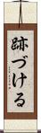 跡づける Scroll