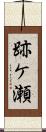 跡ケ瀬 Scroll