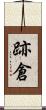 跡倉 Scroll