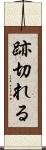 跡切れる Scroll
