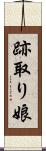 跡取り娘 Scroll