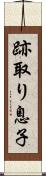 跡取り息子 Scroll