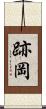 跡岡 Scroll