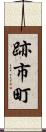 跡市町 Scroll