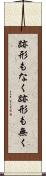 跡形もなく Scroll