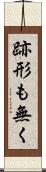 跡形も無く Scroll