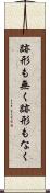 跡形も無く Scroll