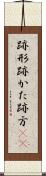 跡形 Scroll