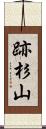 跡杉山 Scroll