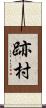 跡村 Scroll