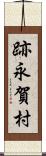 跡永賀村 Scroll