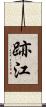 跡江 Scroll