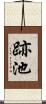 跡池 Scroll