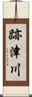 跡津川 Scroll