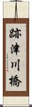 跡津川橋 Scroll